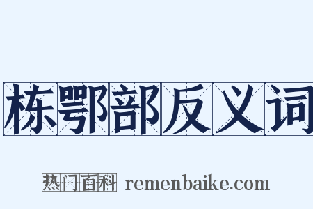 栋鄂部反义词是什么意思的图片